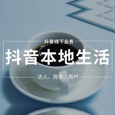 抖音本地生活服务商平台-为什么大家都选择多来客 (抖音本地生活直播专业)